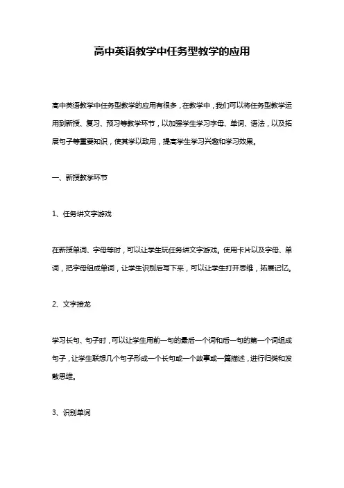 高中英语教学中任务型教学的应用