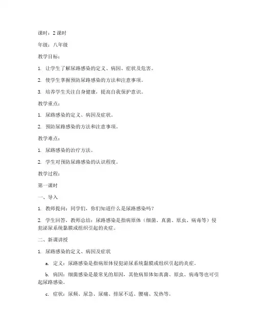 尿路感染教案模板范文
