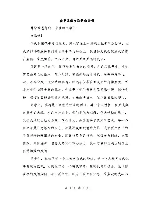 春季运动会跳远加油稿（3篇）
