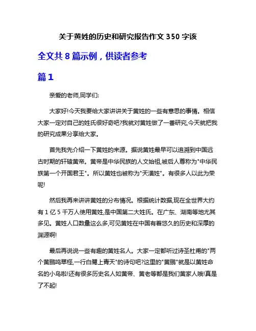 关于黄姓的历史和研究报告作文350字该