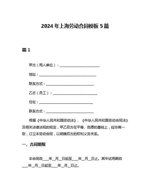 2024年上海劳动合同模板5篇