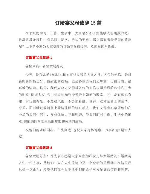订婚宴父母致辞15篇