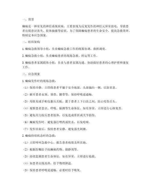 癫痫发生的应急预案