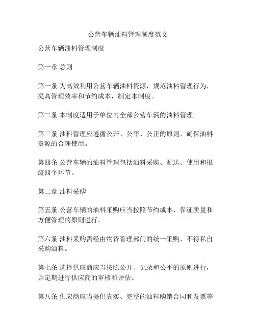 公营车辆油料管理制度范文
