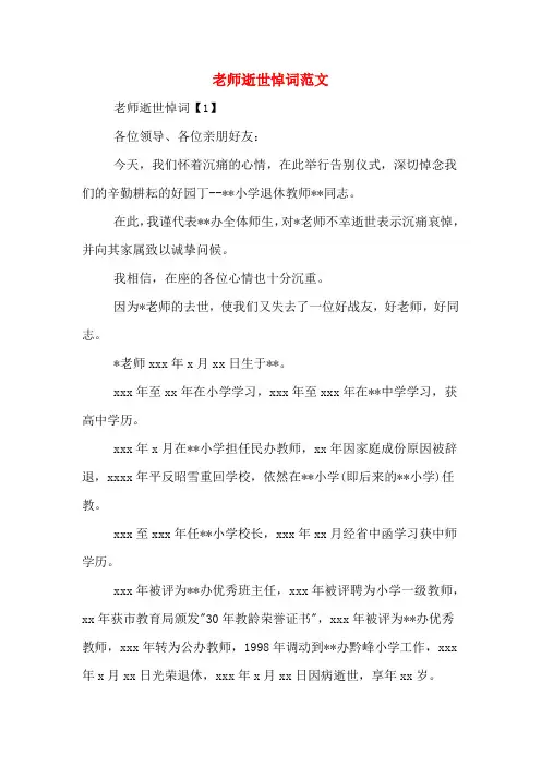 老师逝世悼词范文