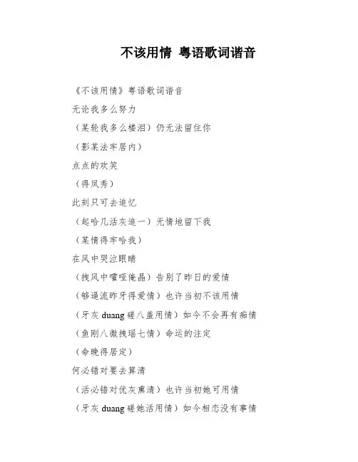 不该用情 粤语歌词谐音