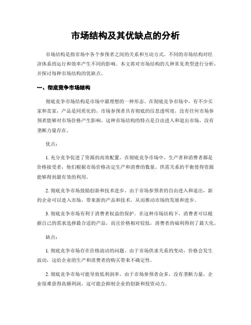 市场结构及其优缺点的分析