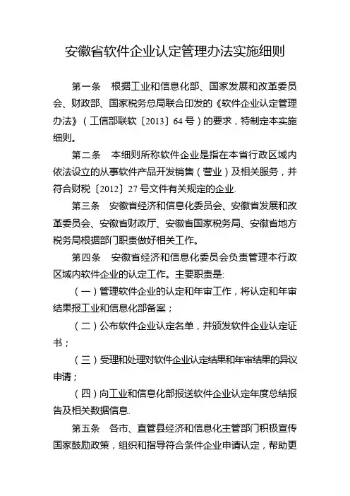 安徽软件企业认定管理办法实施细则