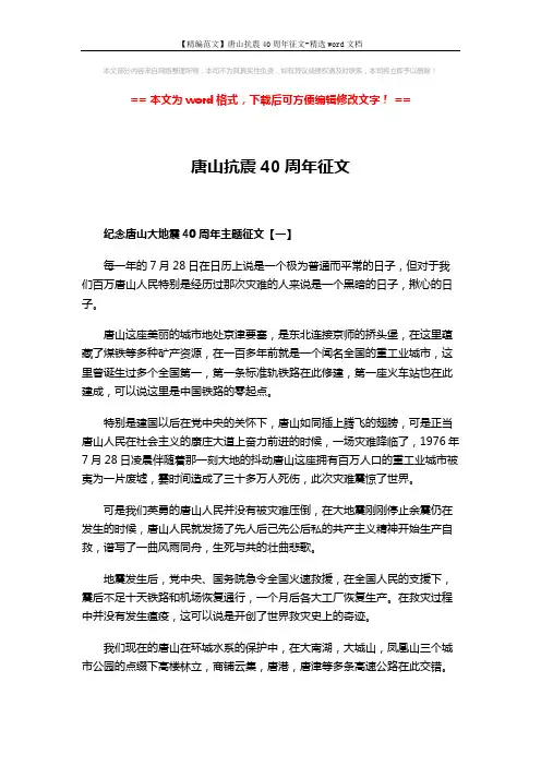 【精编范文】唐山抗震40周年征文-精选word文档 (7页)