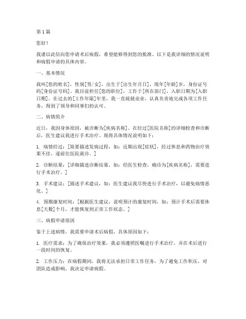 术后病假申请书模板(3篇)