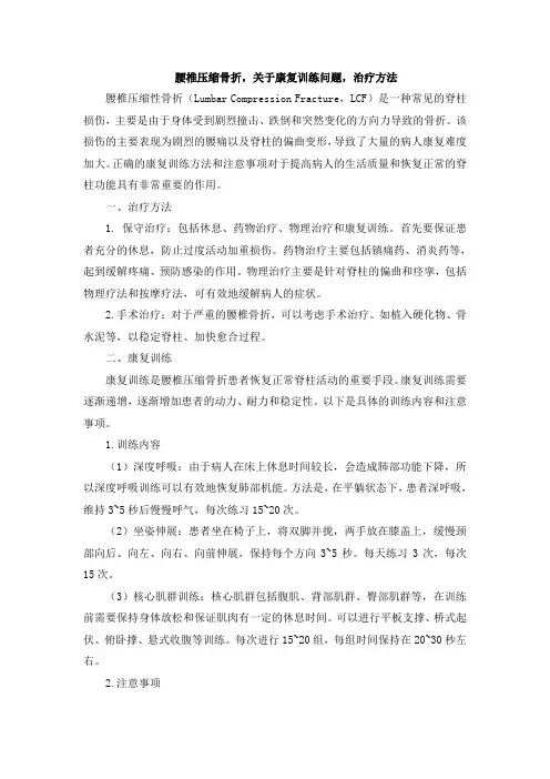 腰椎压缩骨折,关于康复训练问题,治疗方法