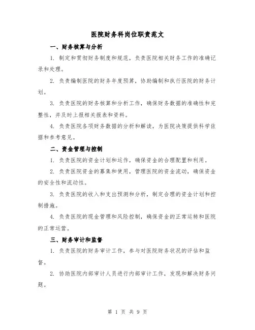 医院财务科岗位职责范文(4篇)