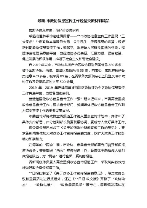 最新-市政协信息宣传工作经验交流材料精品