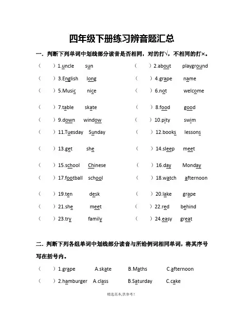 四年级辨音题汇总