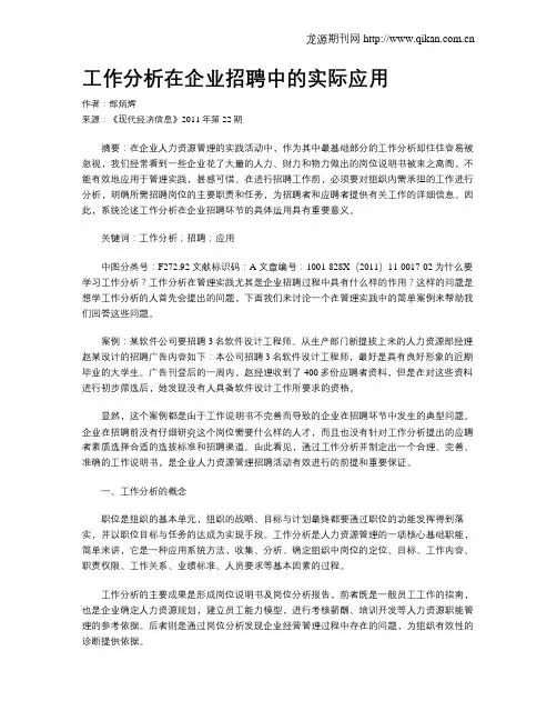 工作分析在企业招聘中的实际应用