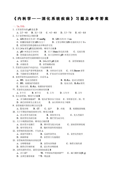 《内科学——消化系统疾病》习题