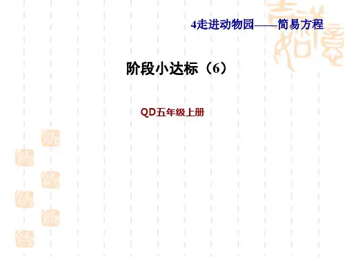 青岛版五年级上册数学第4单元 走进动物园——简易方程 阶段小达标(6)