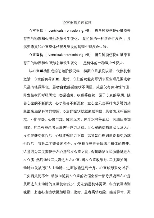 心室重构名词解释