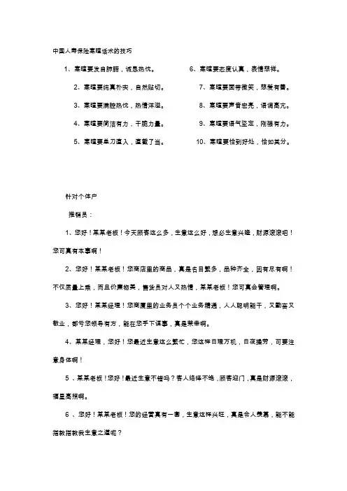 中国人寿保险寒暄话术的技巧