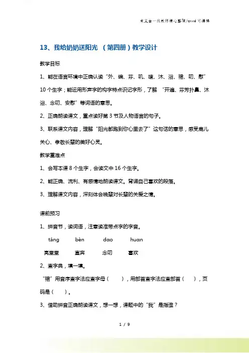二年级下册语文教案我给奶奶送阳光2 沪教版