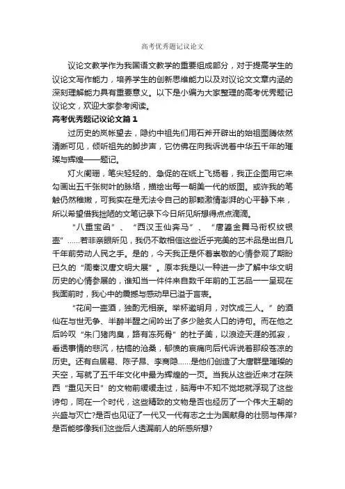 高考优秀题记议论文_作文1150字_议论文范文_