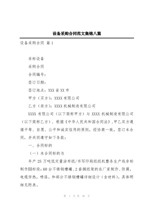 设备采购合同范文集锦八篇