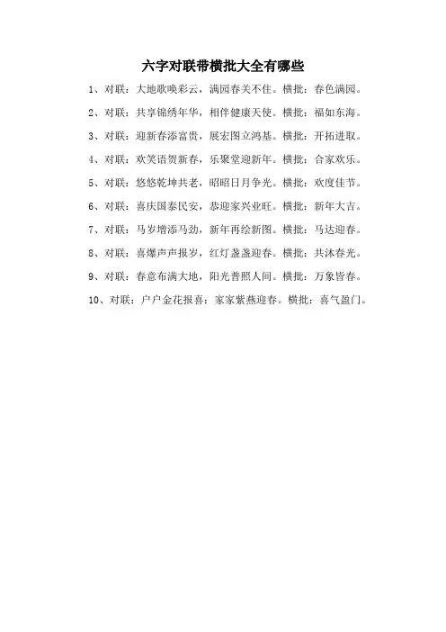 六字对联带横批大全