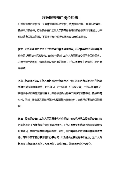 行政服务窗口岗位职责