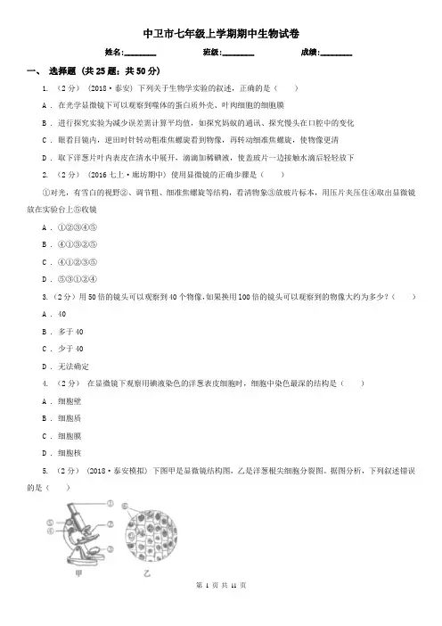中卫市七年级上学期期中生物试卷
