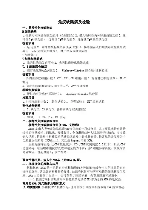 免疫缺陷病及检验