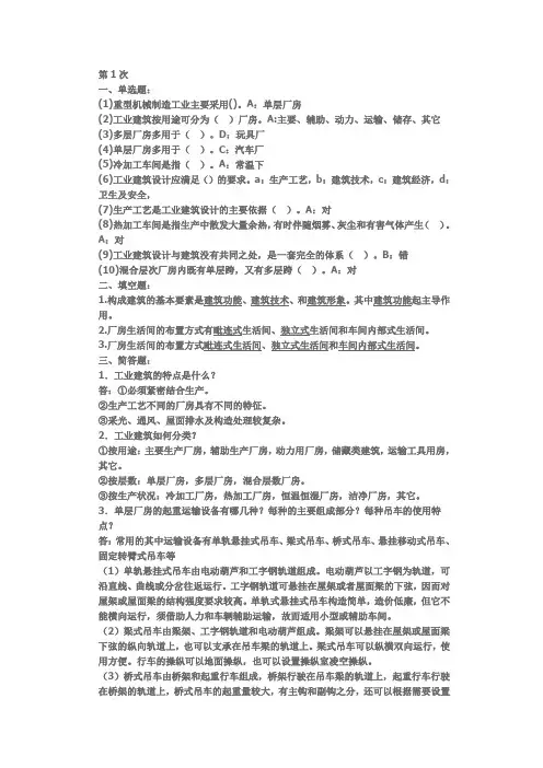 西南大学房屋建筑工程2 作业答案