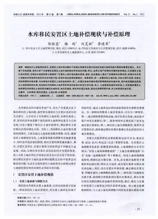 水库移民安置区土地补偿现状与补偿原理