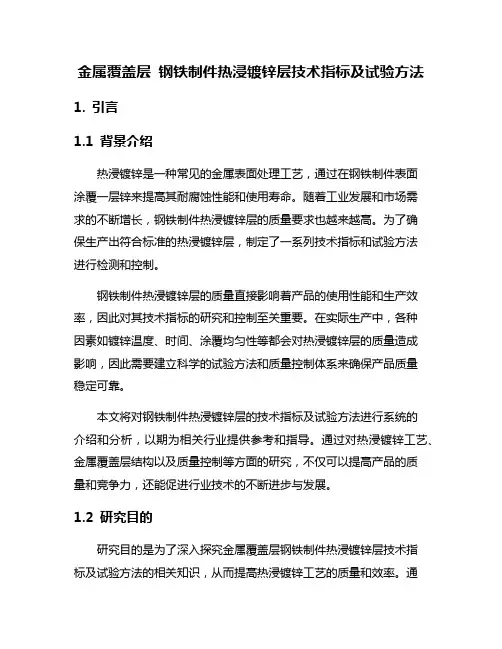 金属覆盖层 钢铁制件热浸镀锌层技术指标及试验方法