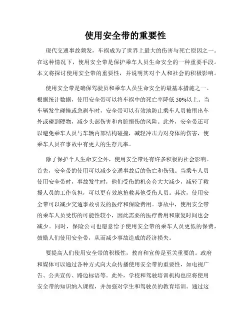 使用安全带的重要性