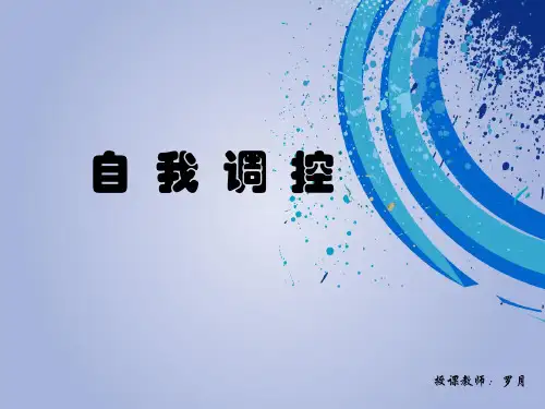 自我调控