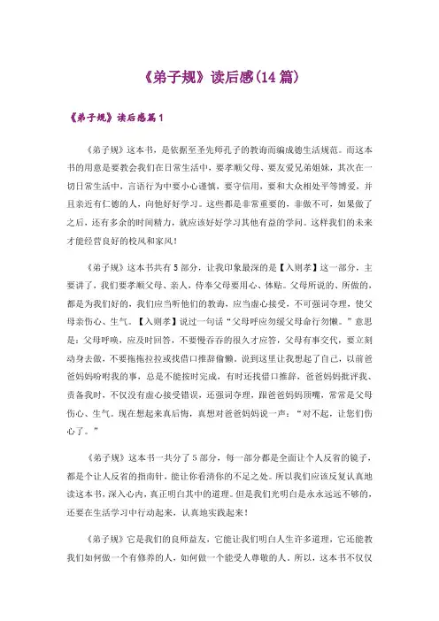 《弟子规》读后感(14篇)