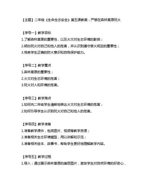 二年级《生命生态安全》第五课严禁在森林草原玩火教案