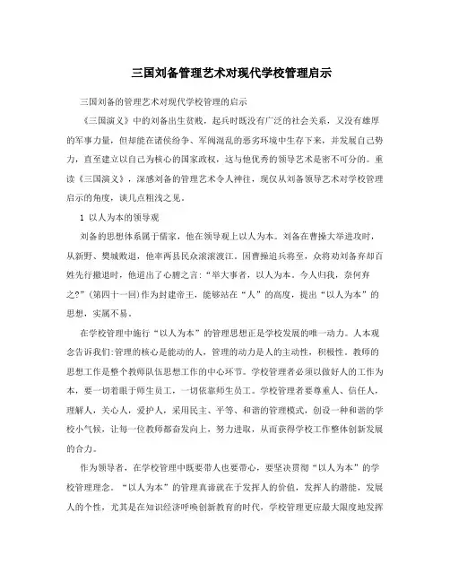 三国刘备管理艺术对现代学校管理启示