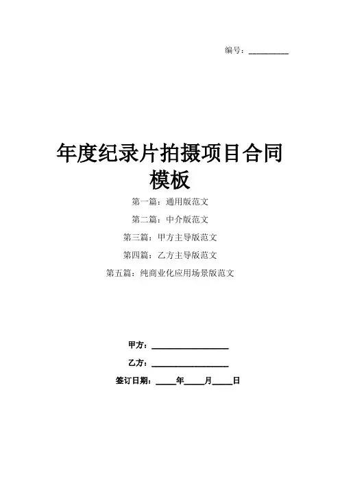 年度纪录片拍摄项目合同模板