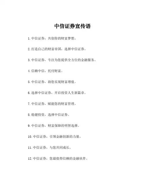 中信证券宣传语