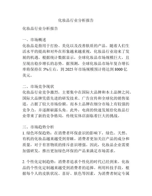 化妆品行业分析报告