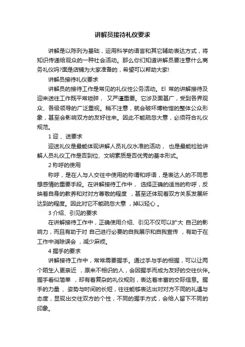 讲解员接待礼仪要求