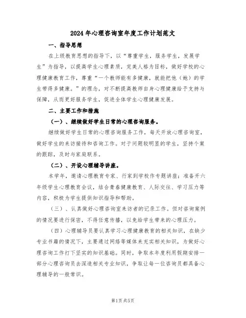 2024年心理咨询室年度工作计划范文（二篇）