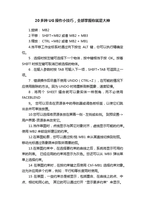 20多种UG操作小技巧，全部掌握你就是大神