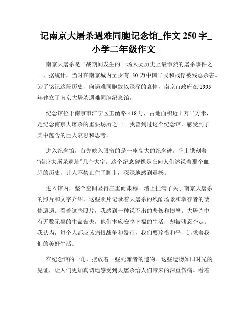 记南京大屠杀遇难同胞记念馆_作文250字_小学二年级作文_