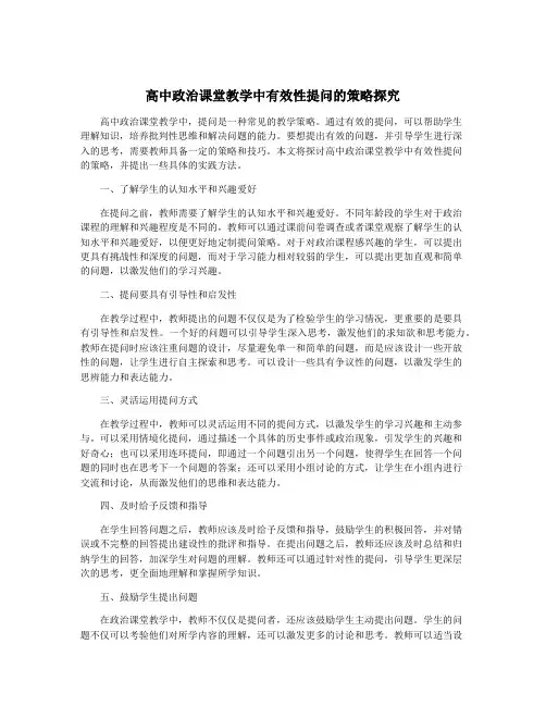 高中政治课堂教学中有效性提问的策略探究