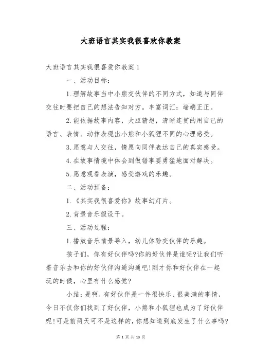 大班语言其实我很喜欢你教案