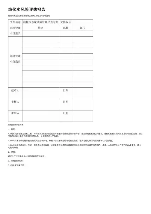 纯化水风险评估报告