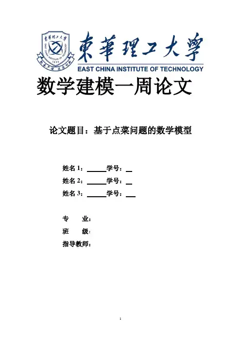 基于点菜问题的数学模型