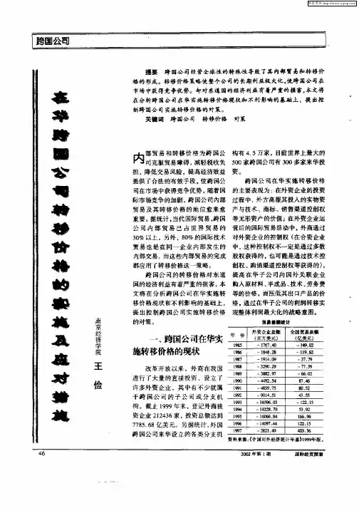 在华跨国公司转移价格的实施及应对措施